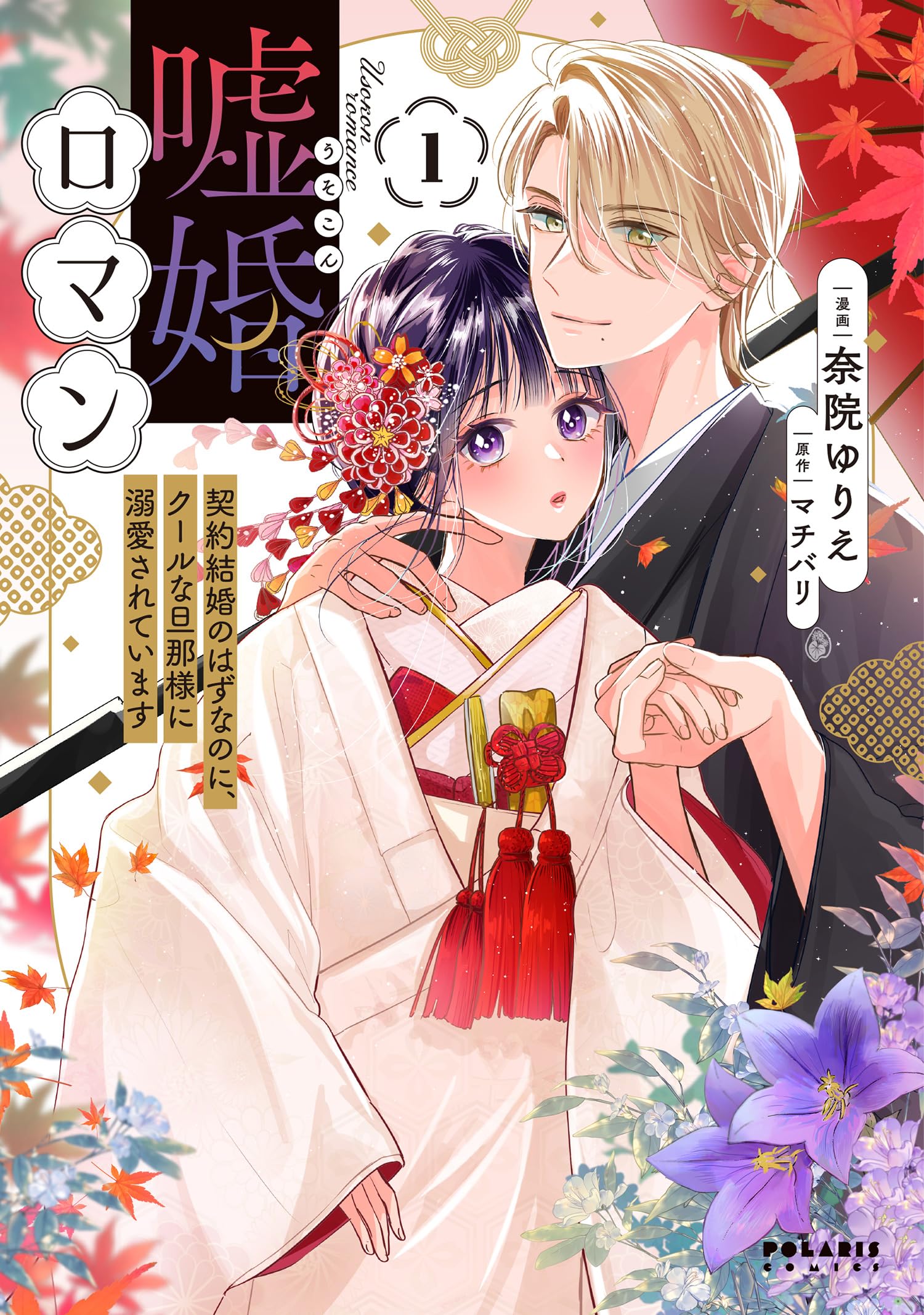 嘘婚ロマン 契約結婚のはずなのに、クールな旦那様に溺愛されています